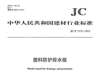 JC/T2112-2012高密聚乙烯(HDPE)防護排水板 行業(yè)標準