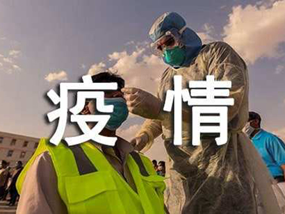 未落實(shí)防控要求，中鐵十八局第四工程公司被罰