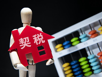 《契稅法》來了，購房契稅將上漲？誤讀