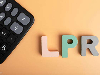 8月LPR“原地踏步”，房貸利率連續(xù)4個(gè)月不變