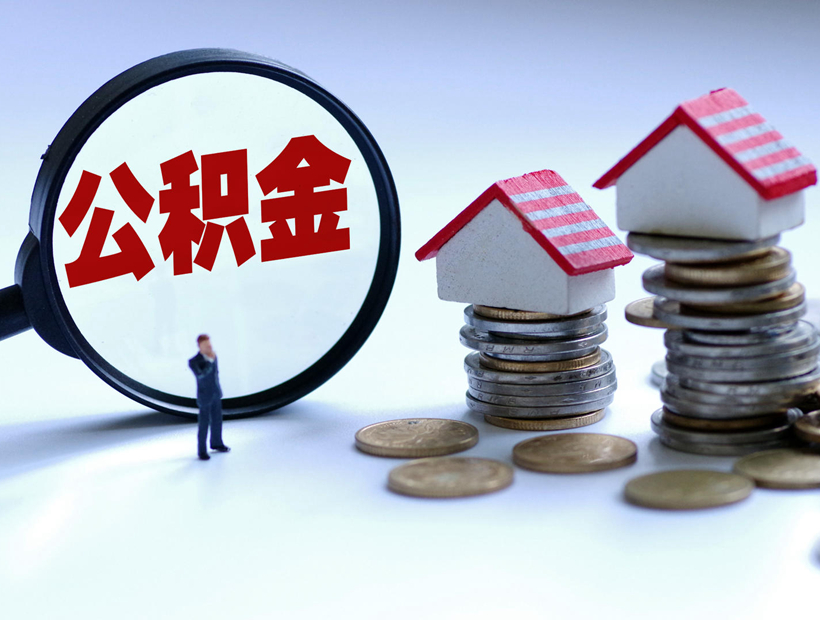 浙江金華:支持購(gòu)買(mǎi)保障性住房使用住房公積金